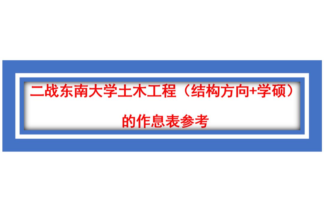 二战东南大学作息表参考哔哩哔哩bilibili