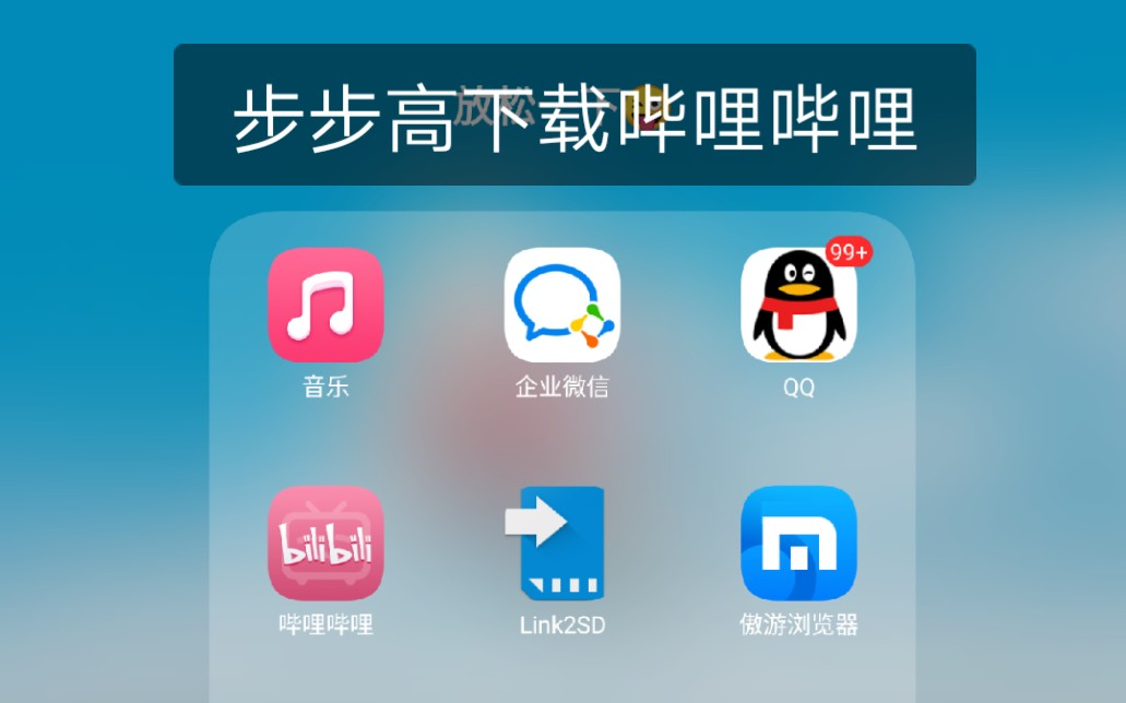 步步高下载哔哩哔哩???!!!哔哩哔哩bilibili