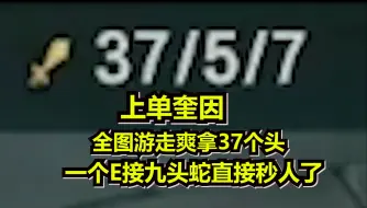 Download Video: 【觅渡】觅渡上单奎因 全图游走爽拿37个头 一个E接九头蛇直接秒人了！究极爽局