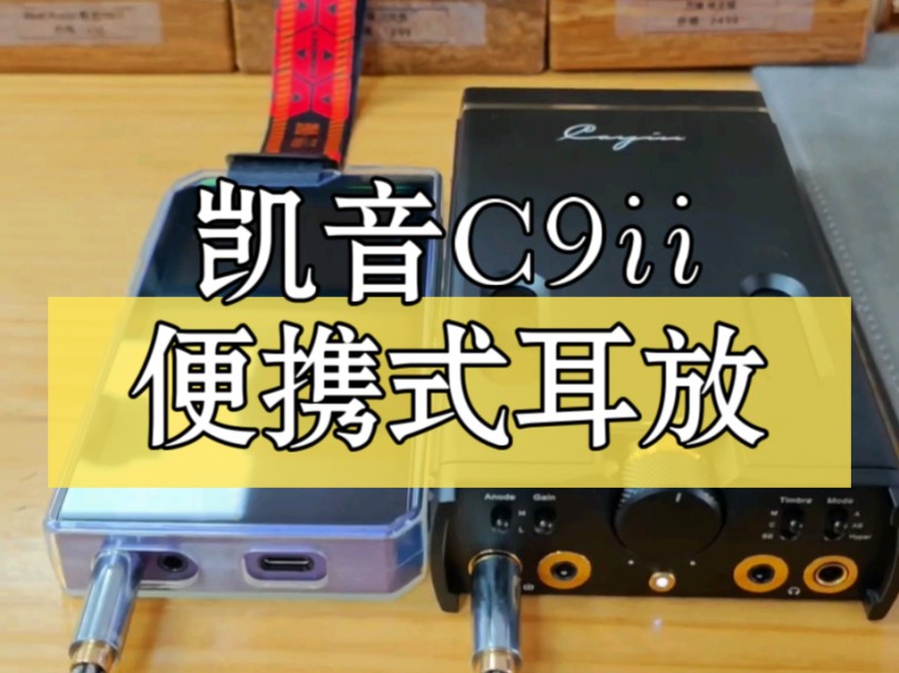 凯音C9ii|便携式耳放哔哩哔哩bilibili