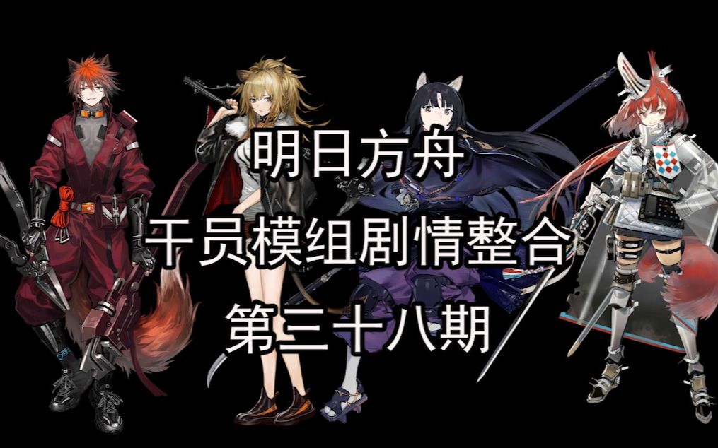 《明日方舟》干员模组剧情整合 第三十八期