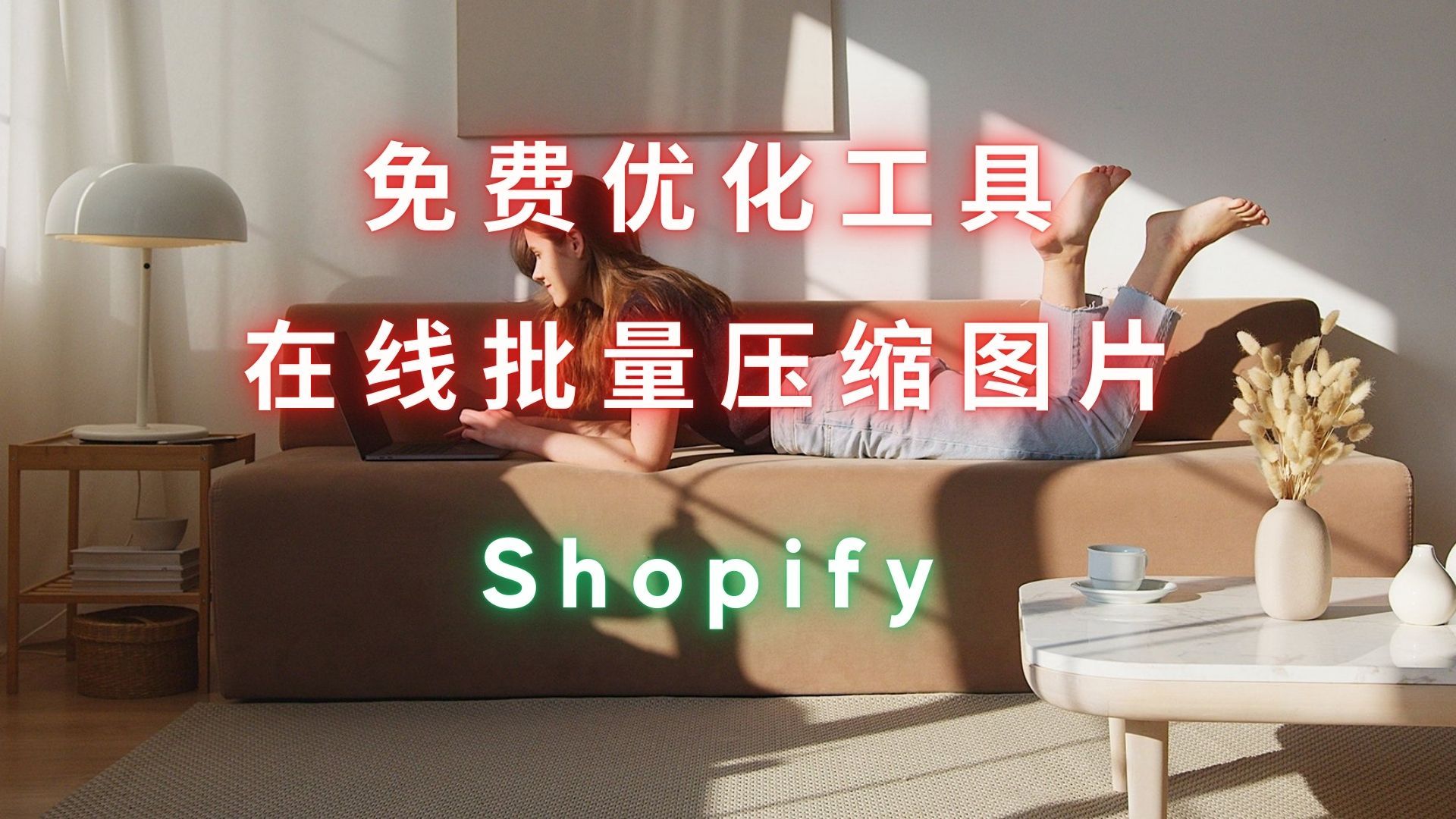 10 分钟内做了一个 Shopify 在线图片批量压缩工具 免费分享给大家使用 第 236 期哔哩哔哩bilibili