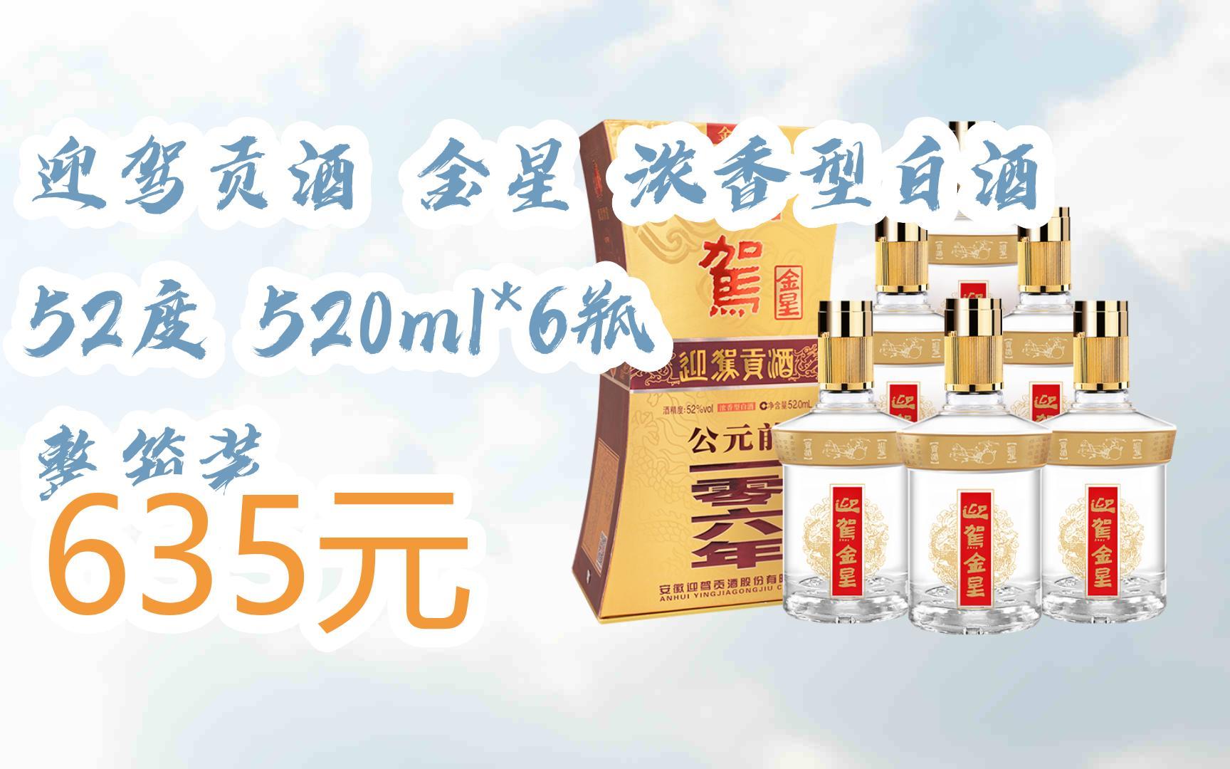 【京东搜 福利大红包585 领福利】 迎驾贡酒 金星 浓香型白酒 52度