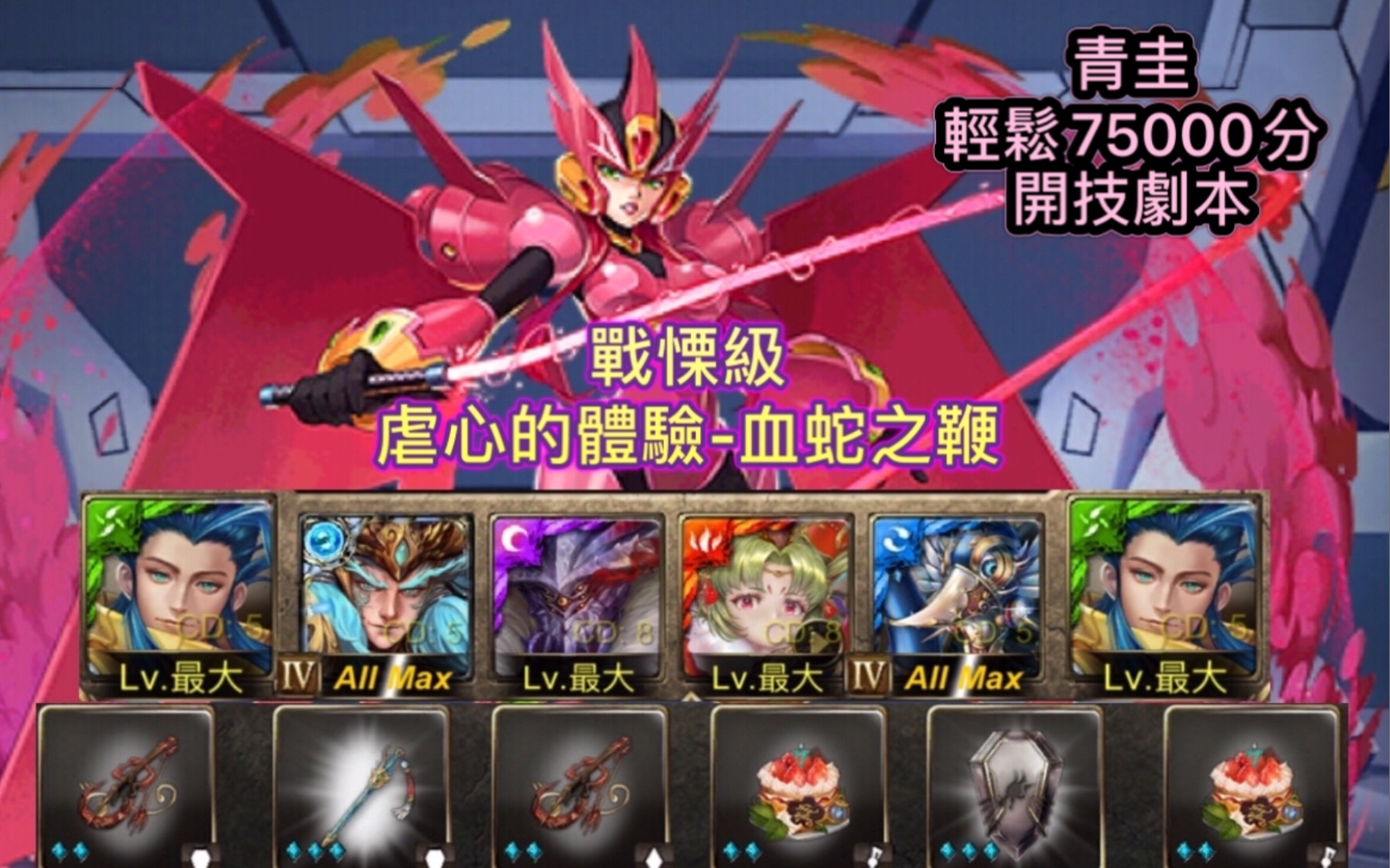 《神魔之塔》战栗级[虐心的体验血蛇之鞭](青圭)轻松75000!奖励全拿!开技剧本!稳定通关!详尽文字攻略!哔哩哔哩bilibili