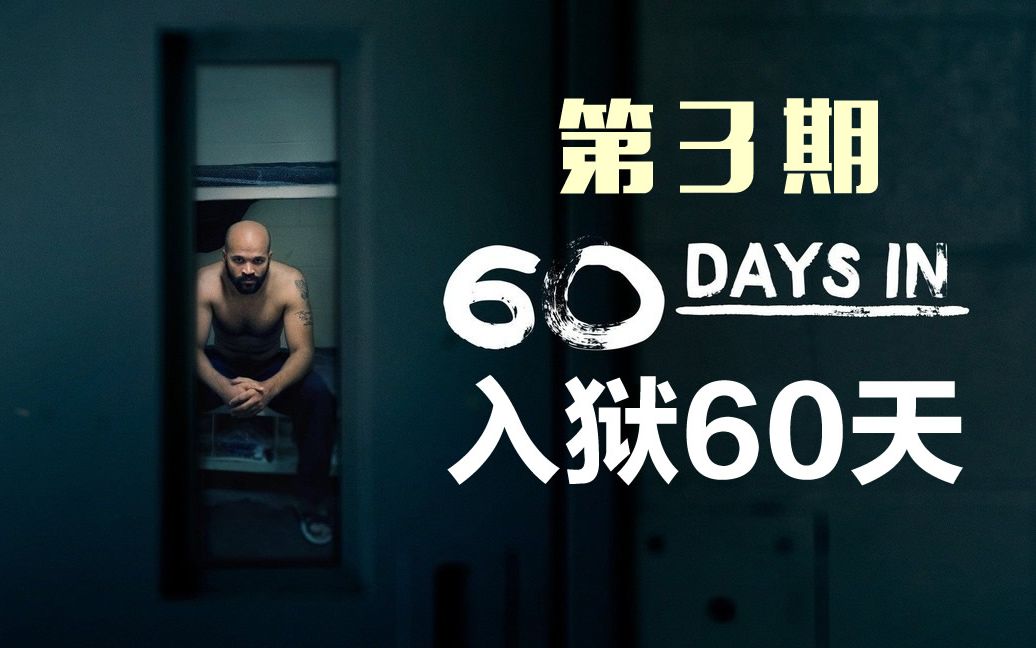 《入狱60天》第一季3,新囚犯被欺负的真惨,才4天就收拾到崩溃,《60 Days In》第一季解说哔哩哔哩bilibili