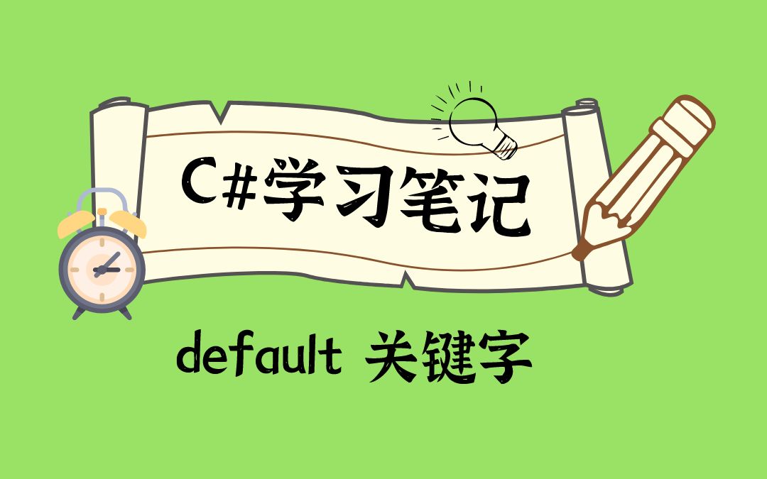 default 关键字1switch 语句中的 default 关键字哔哩哔哩bilibili