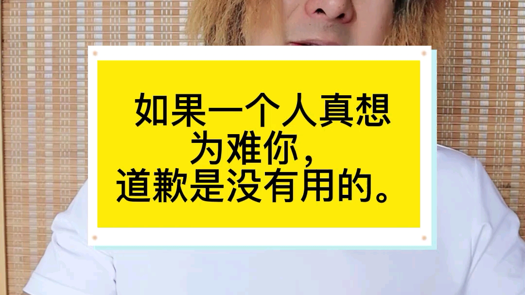 如果一个人真想为难你该怎么办