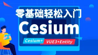 Cesium零基础入门：VUE3+Entity+Cesium，WebGIS三维可视化必学开源框架；打造智慧城市/智慧交通/智慧机场/实景三维/GIS开发