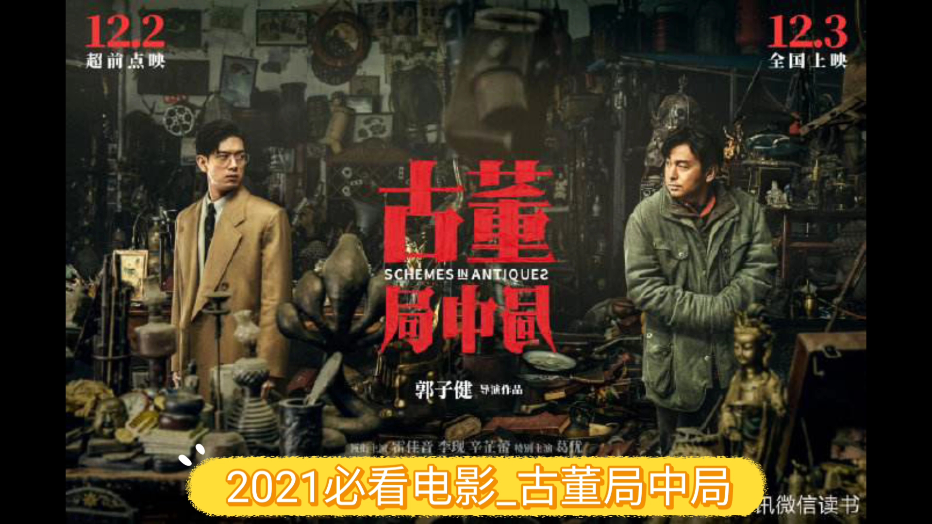 活动作品2021必看电影古董局中局