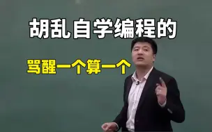 Video herunterladen: 胡乱自学编程的，能骂醒一个算一个！盲目自学只会毁了你！