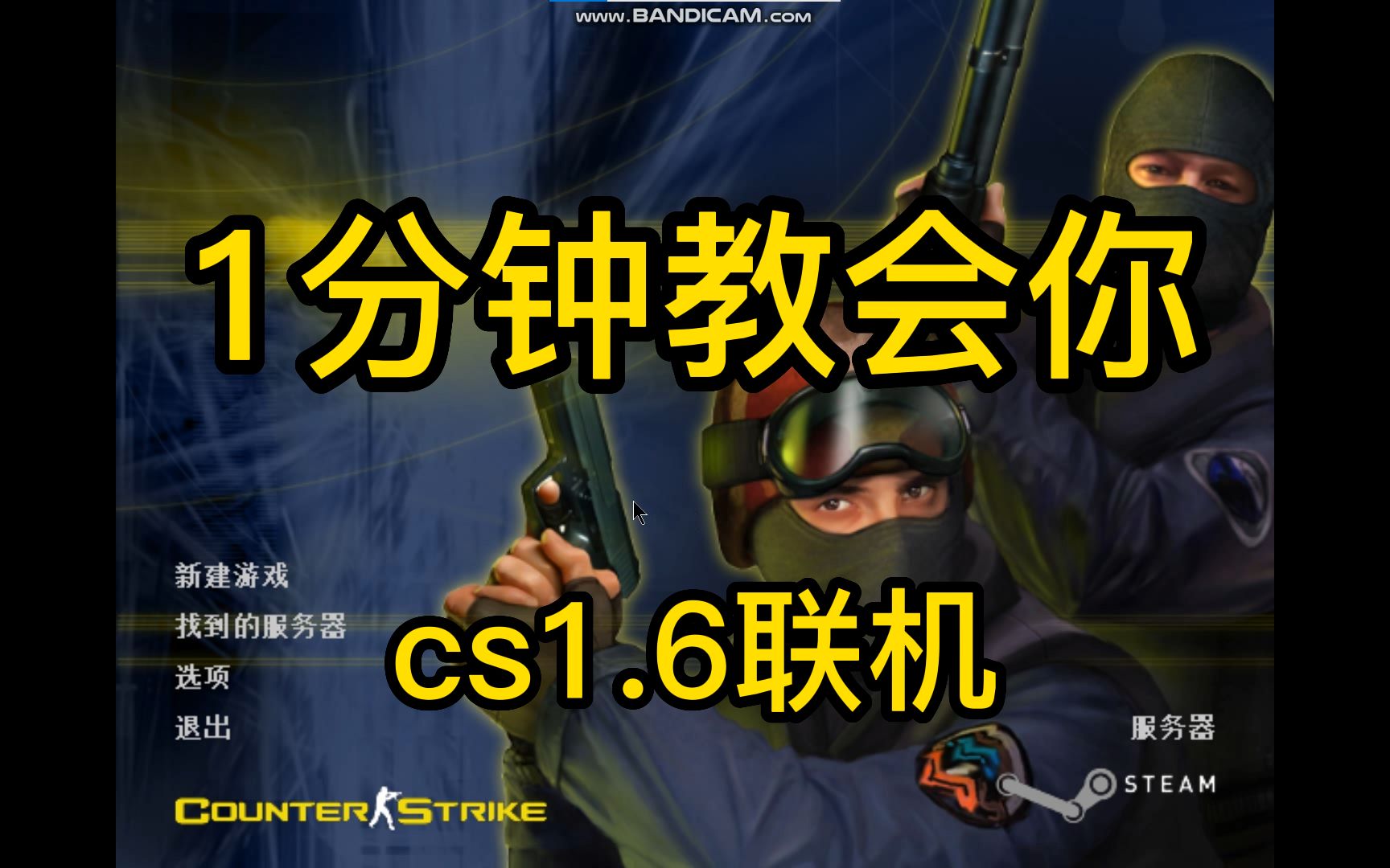 【教程】cs1.6怎么联机?一个视频教会你