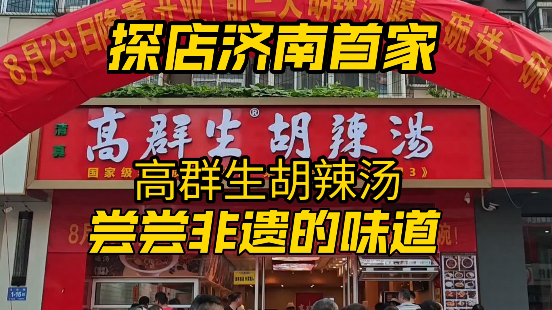 探店济南首家高群生胡辣汤,上过舌尖上的中国,尝尝非遗的味道.哔哩哔哩bilibili