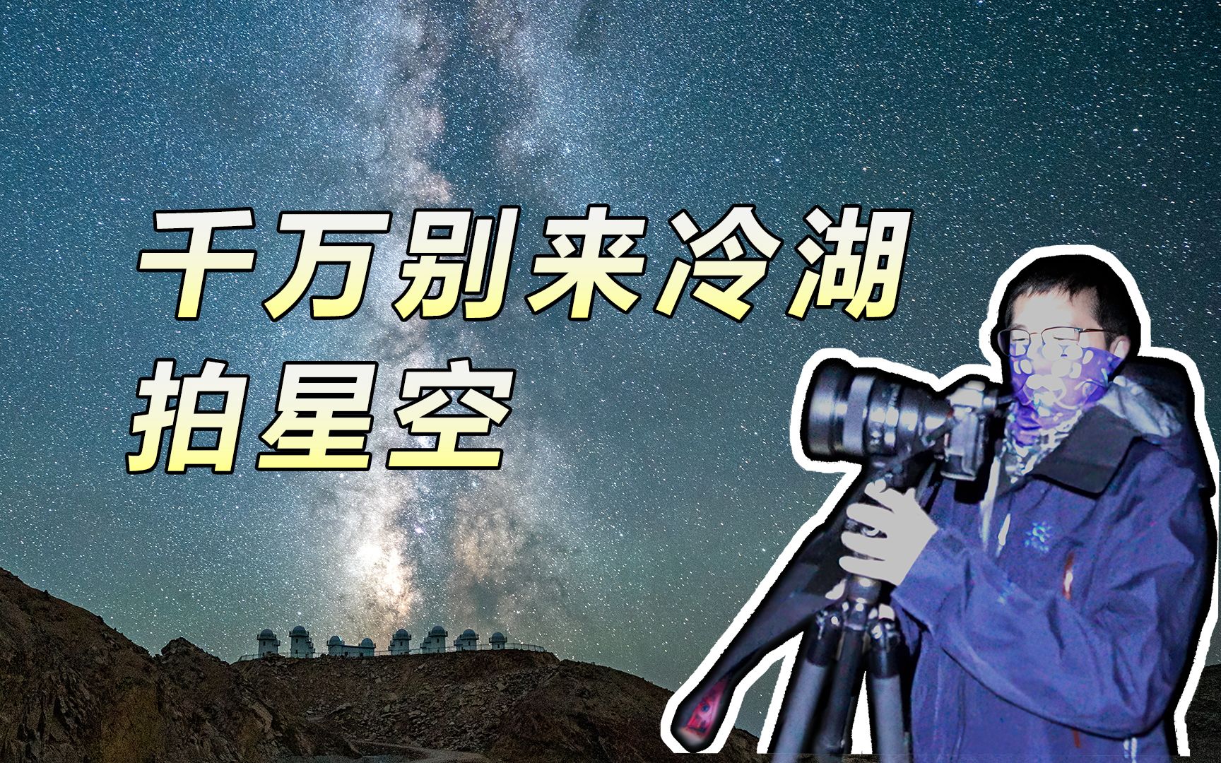 [图]这是地球上最像火星的地方！我用适马14mm F1.4记录下了世界上最美的星空！