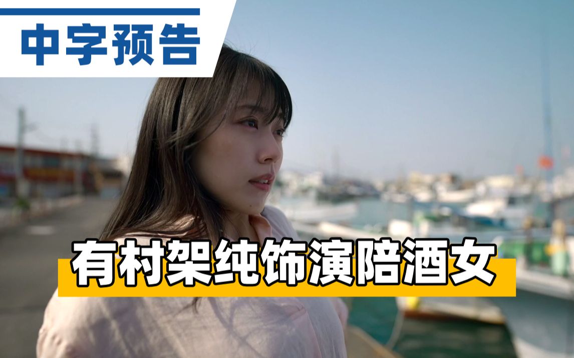 [图]【中字】有村架纯饰演陪酒女？主演Netflix电影《千寻小姐》中字预告「ちひろさん」