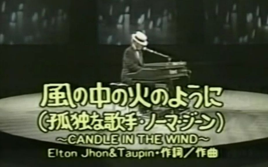 [图]【日本现场】Elton John - Your Song / Candle In The Wind 1987.12.16