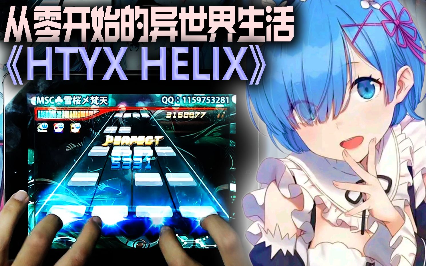 [图]【节奏大师×Re0】从零开始的异世界生活ED《STYX HELIX》