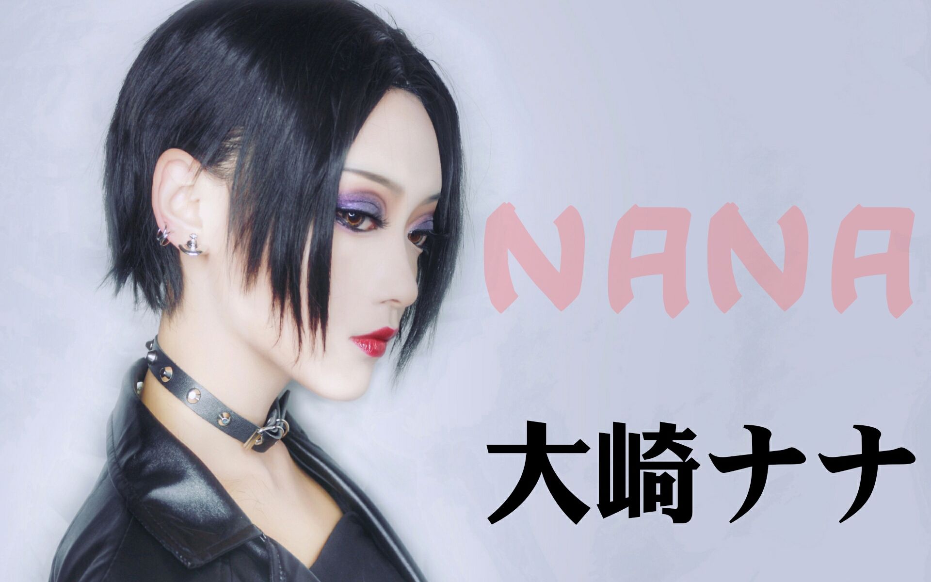 [图]【JuongY】NANA-世上的另一个我 大崎娜娜妆容过程