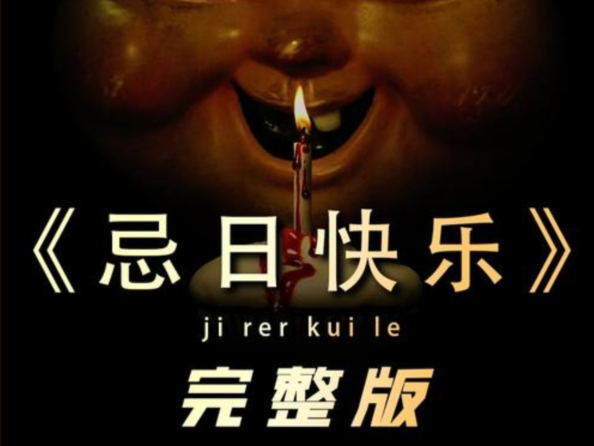 《忌日快乐》一口气看完一整部恐怖片!