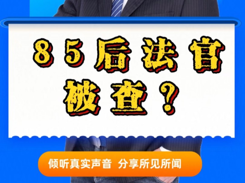 云南省曲靖市一85后法官被查?哔哩哔哩bilibili