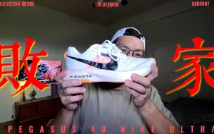 Download Video: 8月敗家分享｜NIke Pegasus 40/Ultrafly、Lululemon Fast and Free Short、Saucony Haul Lite