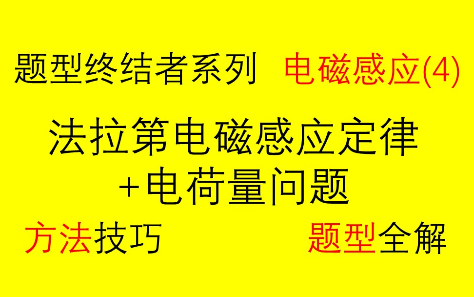 [图]【高中物理选修3-2电磁感应】（4）法拉第电磁感应定律+电荷量问题