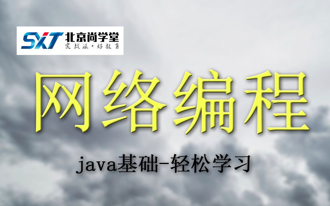 java网络编程实战讲解java网络编程详细教程轻松学习java网络编程java网络编程实战开发java网络编程全套视频精讲java网络编程入门教程哔哩哔哩...