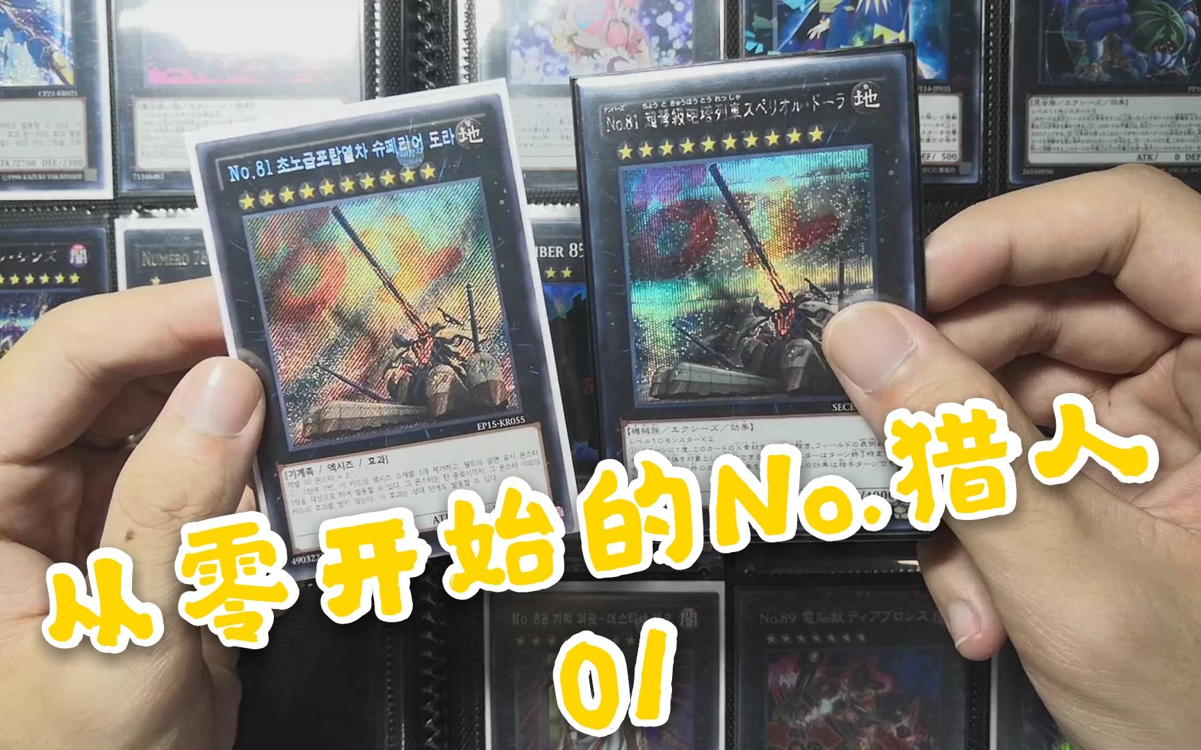 游戏王no卡收集记录01韩文篇从零开始的no猎人