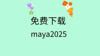 Video herunterladen: maya2025安装教程maya2025破解教程maya2025下载地址