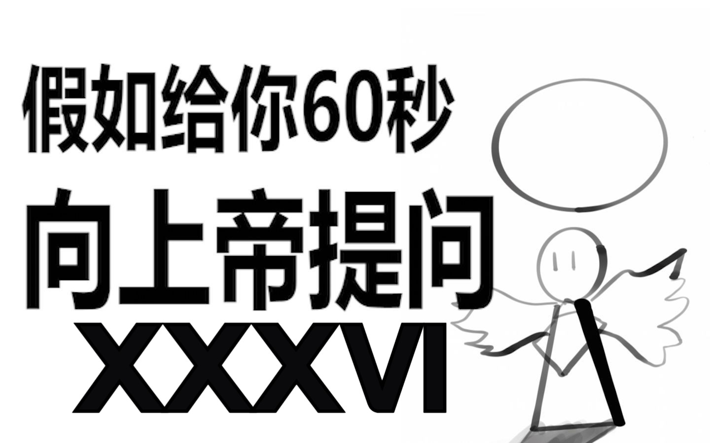 [图]假如给你60秒向上帝提问（第三十六期）