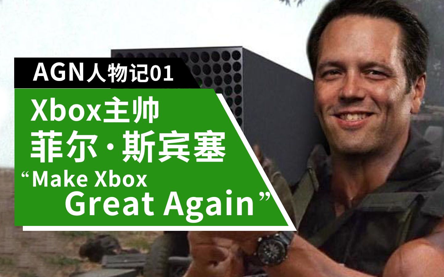 【AGN人物记01】 Xbox主帅—菲尔ⷦ–葉𞥡ž:起源 (Phil Spencer: Origin)哔哩哔哩bilibili