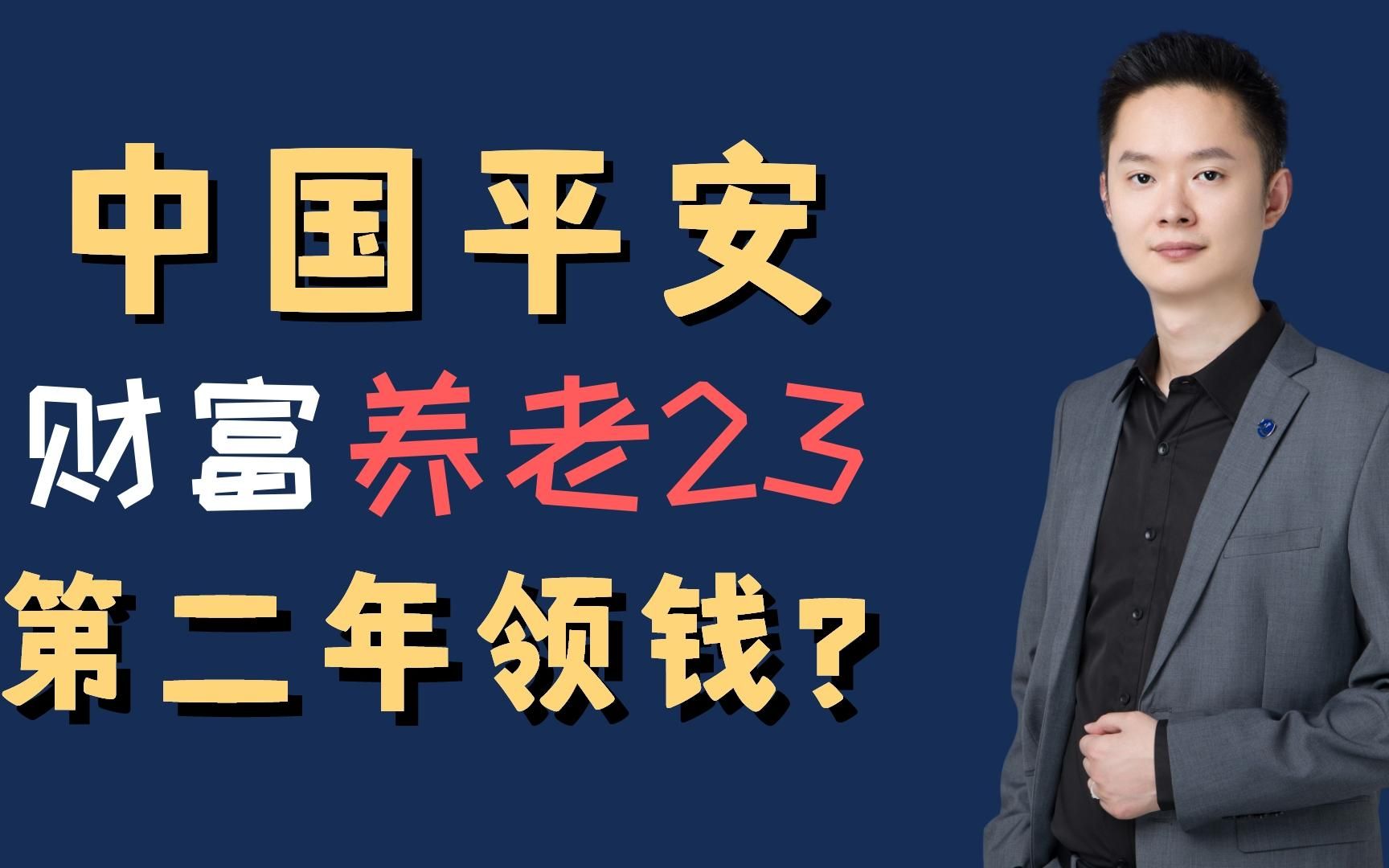 中国平安财富养老2023,第二年就开始领钱?#保险 #年金险 #平安保险哔哩哔哩bilibili