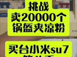 Download Video: 挑战卖2万个锅盔夹凉粉，买台小米su7第八天~之~最近收工越来越早了，怎么办？感觉我要提前实现财富自由了嘞。~~#成都 #同城美食 #小米su7  #方锅盔