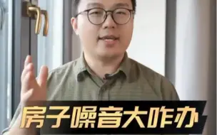 Download Video: 房子噪音大怎么办？安装专业级隔音窗隔绝外界中低频噪音