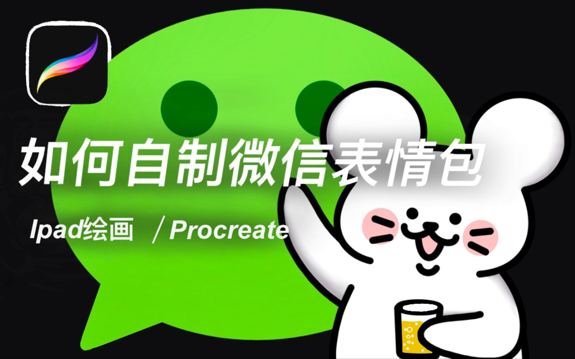 【iPad板绘】原创微信表情包小白也能做!能赚钱还能满足你两个愿望?procreate教程