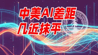 中美AI差距几近抹平：阿里扛旗 奉陪到底