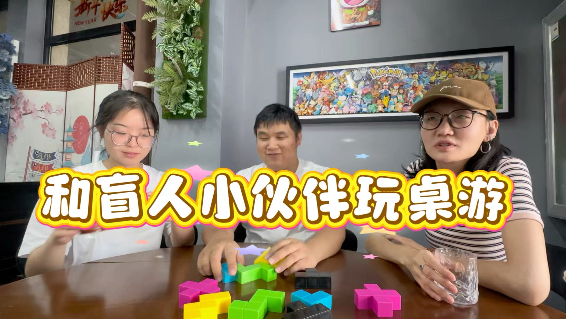 和盲人小伙伴玩桌游第二期来啦～新挑战者就位