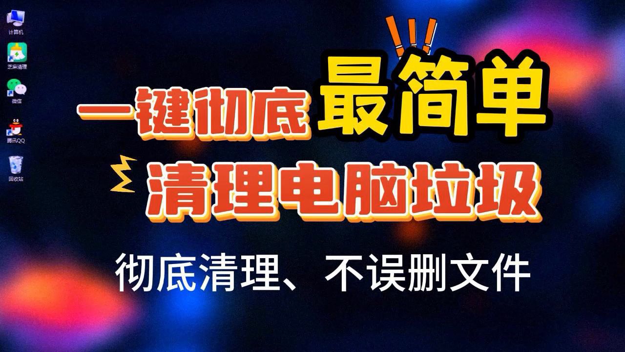 最简单的一键彻底清理电脑垃圾 彻底清理C盘 不误删文件!哔哩哔哩bilibili