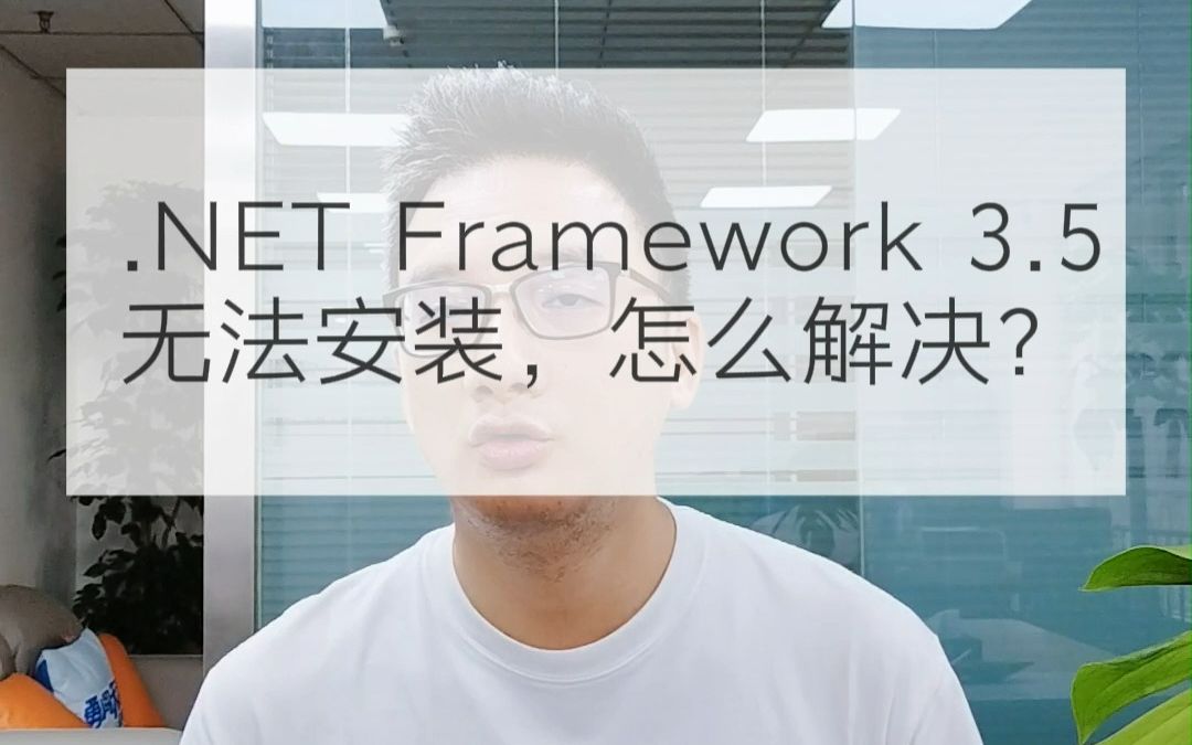 数据库.net framework 3.5 无法安装,怎么解决?哔哩哔哩bilibili