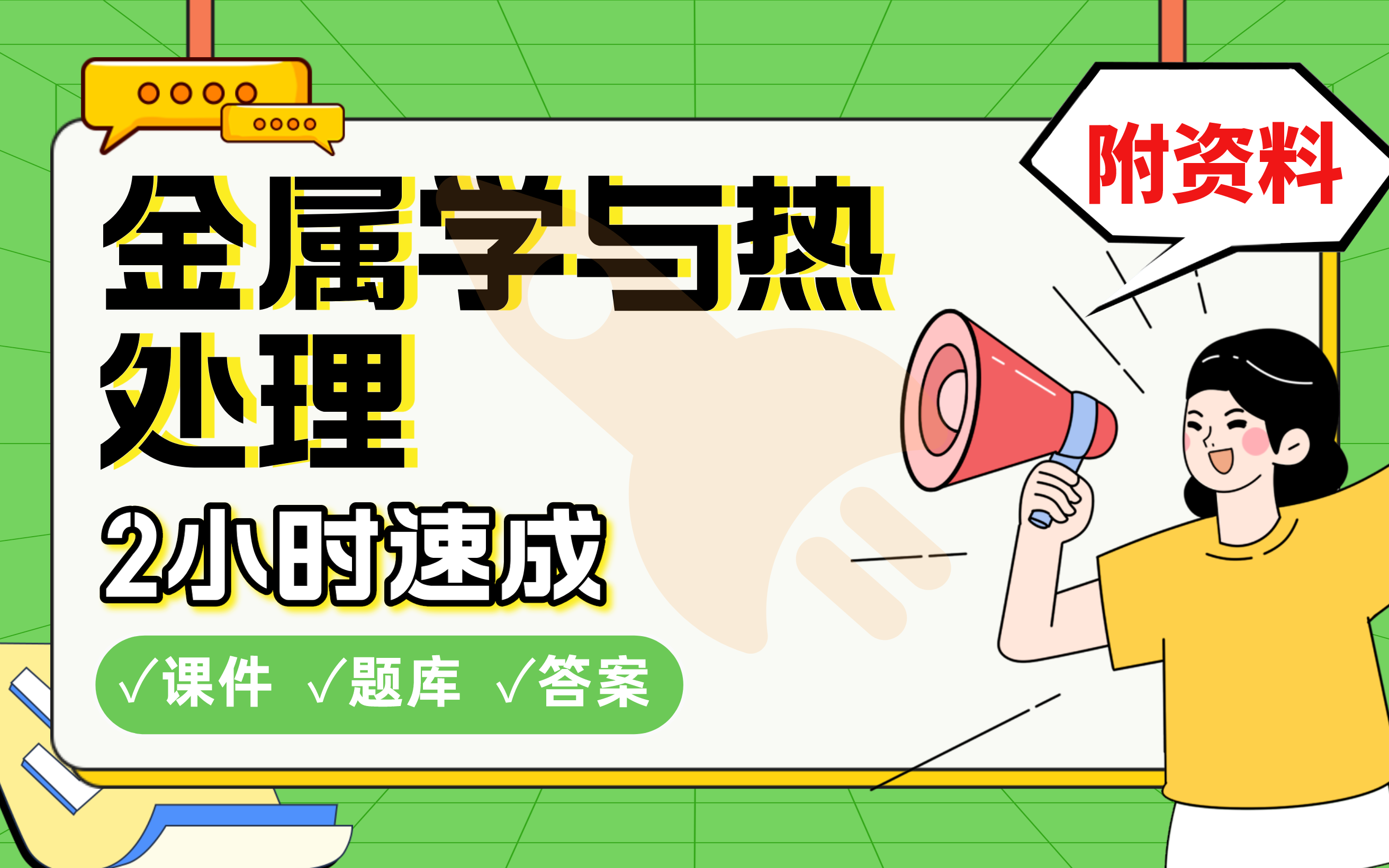 [图]【金属学与热处理】免费！2小时快速突击，985直博学长划重点期末考试速成课不挂科(配套课件+考点题库+答案解析)