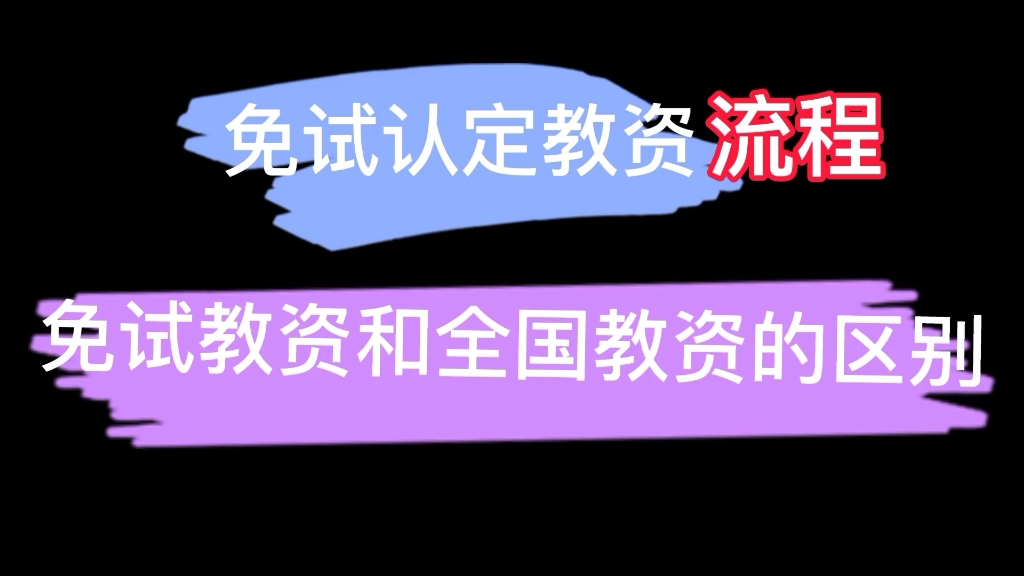 教育类研究生和公费师范生“免试”认定教师资格证居然还要考试?流程如何?哔哩哔哩bilibili