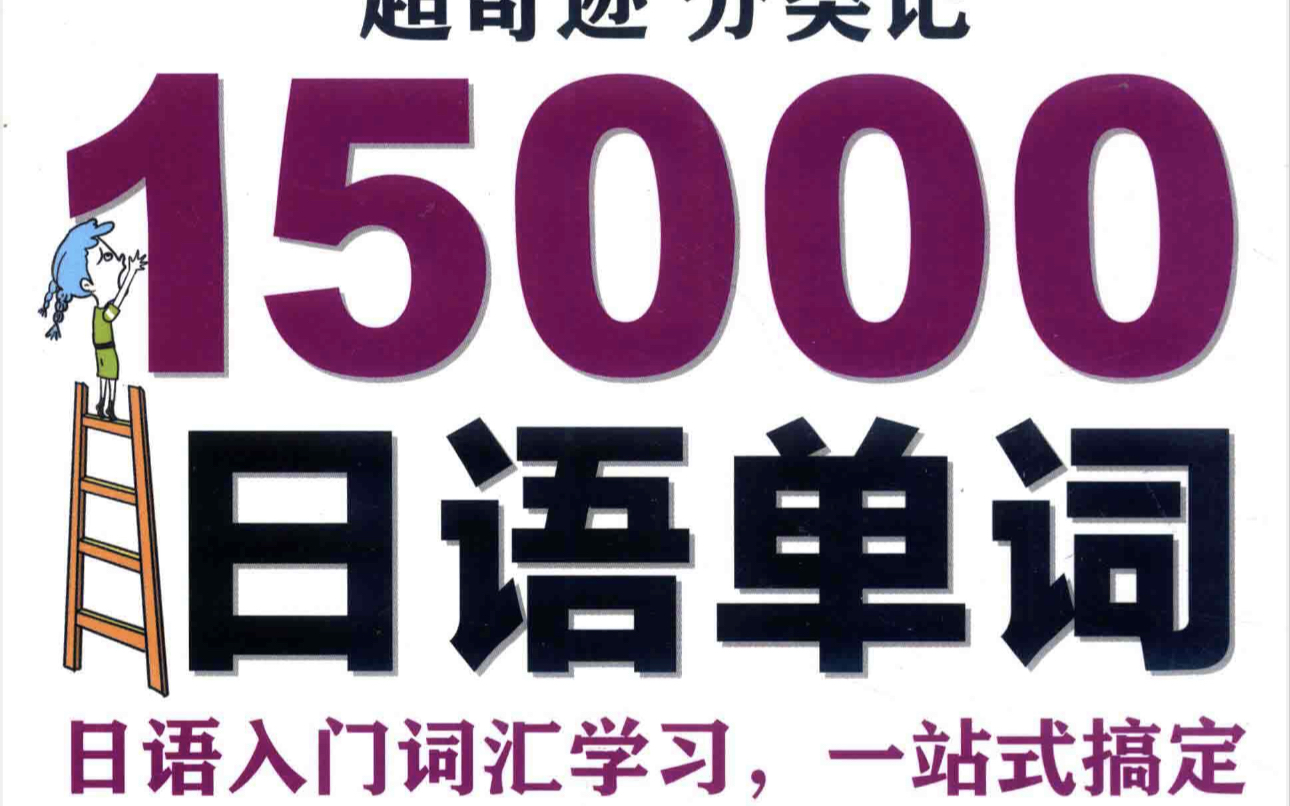 [图]【超级奇迹！】上｜15000个日语单词分类记忆视频版，睡前磨耳朵轻松背单词，持续更新...