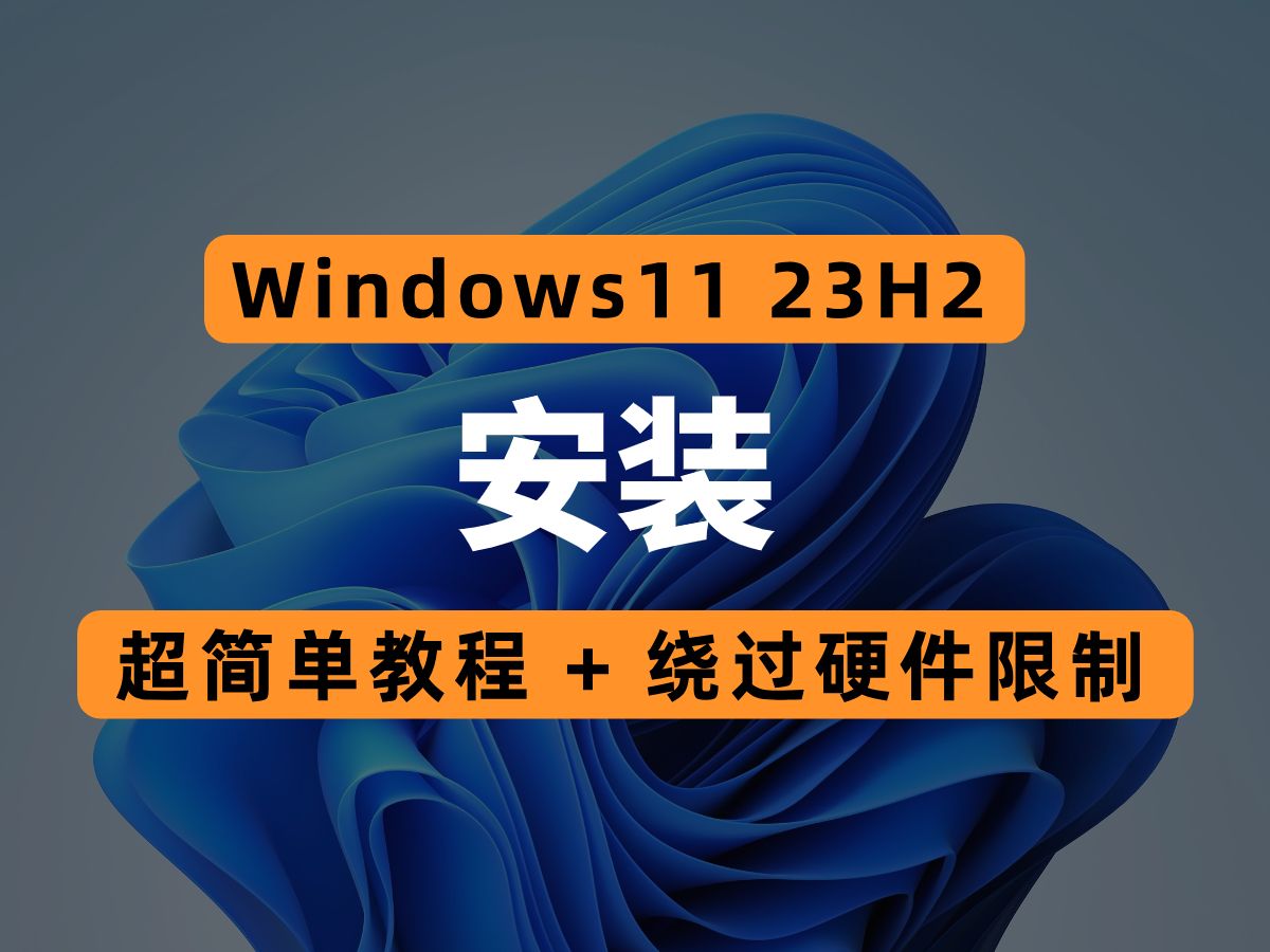 Windows 11 23H2 安装 | 超简单教程 + 绕过硬件限制哔哩哔哩bilibili