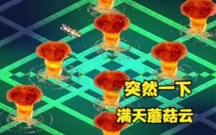 Download Video: 红警突然一下满天核弹蘑菇云！一下子给我整懵了！