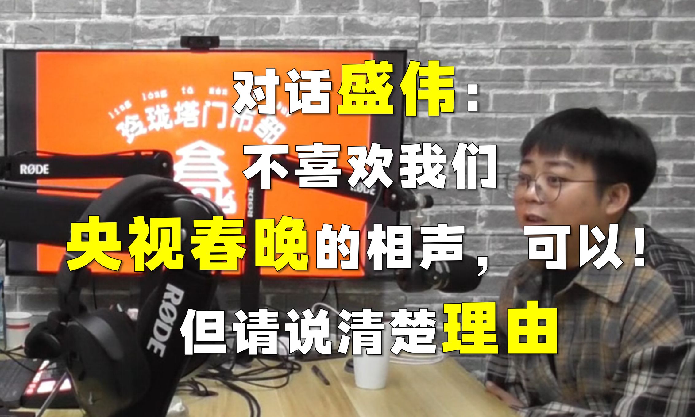 对话盛伟:面对央视春晚相声的某些差评,我有一肚子话要说!哔哩哔哩bilibili