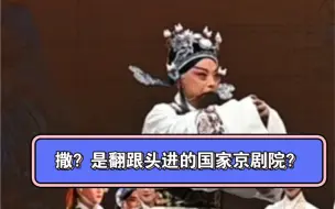 Descargar video: 「于魁智」撒？你那嗓子！居然是翻跟头进的国家京剧院？？？