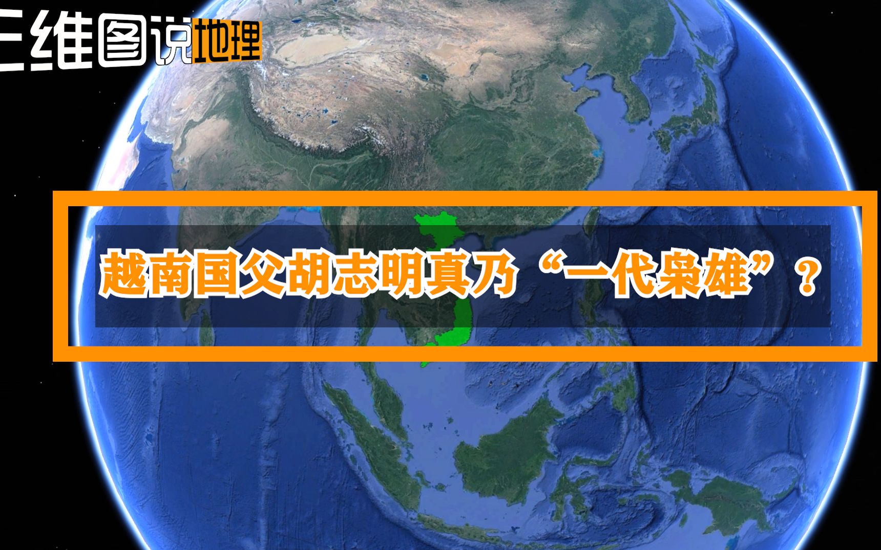 越南国父胡志明为了国家主权,是怎样在中英法三国间左右逢源的?哔哩哔哩bilibili