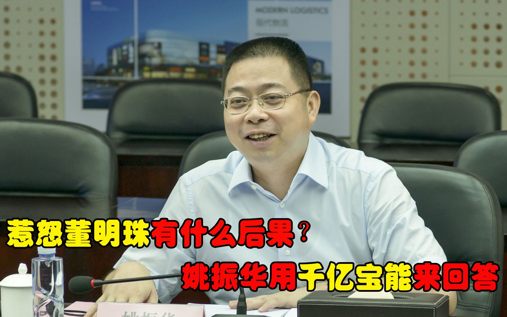 惹怒董明珠有什么后果？姚振华用千亿宝能，诠释了这个问题