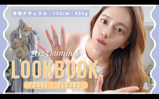 日本女生小泽美里 230730【lookbook】ほぼ2000円以下◉GRL、SHEIN多めのプチプラ夏服コーデ绍介哔哩哔哩bilibili