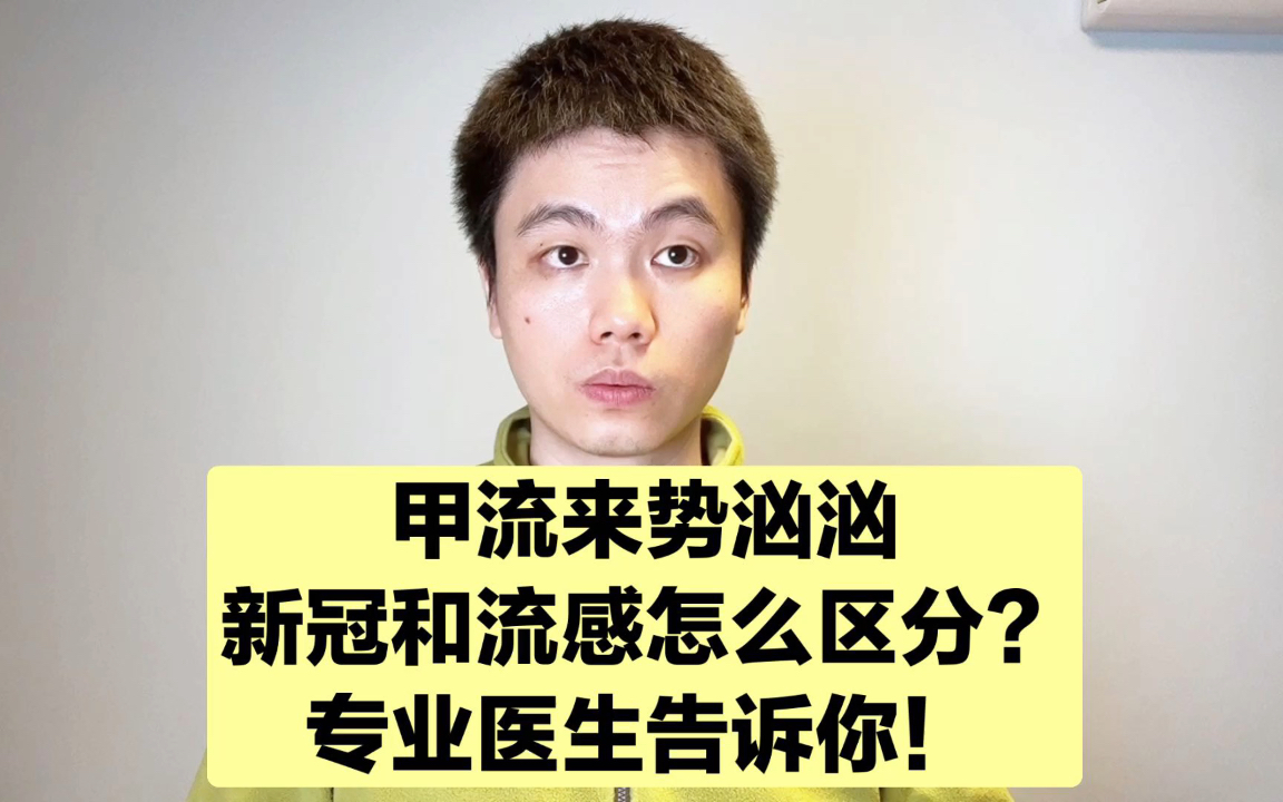 流感和新冠同时来袭，如何区分？怎么治疗？我来告诉你！ 哔哩哔哩