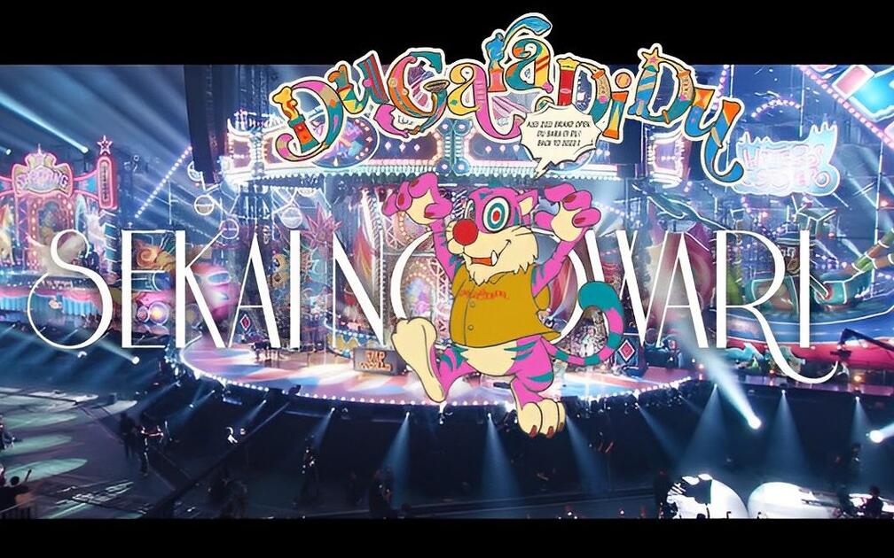 SEKAI NO OWARI - Du Gara Di Du [2022.09.15 ＠東京ドーム]_哔哩哔哩_